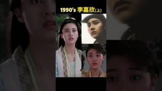 李嘉欣的90年代（上）劇照集錦 movie 電影 film shorts [upl. by Eednar]