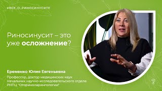 28Риносинусит – это уже осложнение Вопрос специалисту [upl. by Aniad475]