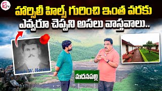 హార్సిలీ హిల్స్ వాస్తవాలు  The Real Facts Of Horsley Hills  SumanTV Annamayya Dist [upl. by Azzil]