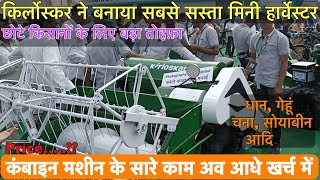 New launch Kirloskar mini harvester  Multi  crop  किर्लोस्कर छोटी कंबाइन मशीन [upl. by Aneles155]