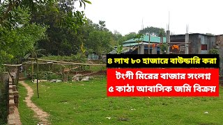 ৫ কাঠা জমি বিক্রয় টংগী মিরের বাজার  ৪ লাখ ৮০ হাজার কাঠা  Land sale mirer bazar tongi Gazipur [upl. by Yllom]