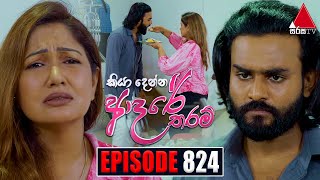 Kiya Denna Adare Tharam කියා දෙන්න ආදරේ තරම්  Episode 824  12th August 2024  Sirasa TV [upl. by Tserrof]