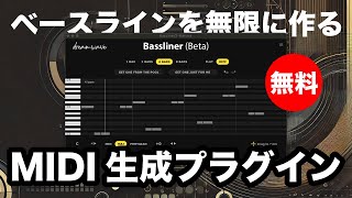 【無料】ベースラインを無限に作るMIDI生成プラグインDreamwave「Bassliner」無償配布！ [upl. by Adoc]