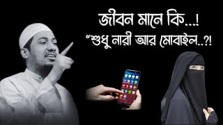 জীবন মানে কি শুধু নারী আর মোবাইল😥 আনিসুর রহমান ওয়াজ  anisur rahman ashrafi new waz [upl. by Nesahc]