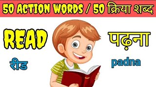 50 Action verbs in English and Hindi  English vocabulary  action verbs for Beginner  क्रिया शब्द [upl. by Annaillil]