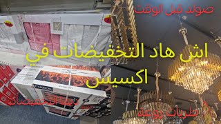 تخفيضات مهمة في اكسيس ، طريات روعة و الرخا axess schaerbeek [upl. by Jarrad]