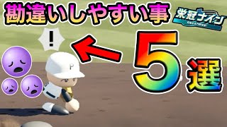 栄冠ナインで勘違いしやすいこと『5選』【パワプロ2024】 [upl. by Reffotsirhc871]