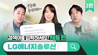 인사담당자가 직접 답변하는 LG에너지솔루션 채용 관련 찐 궁금증 QampA 2편 [upl. by Charlie408]