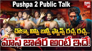 చొక్కా విప్పి బన్నీ ఫ్యాన్స్ రచ్చ రచ్చ  Allu Arjun Pushpa 2 Public Talk  Reshmika  Sree Leela [upl. by Sidhu]