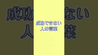 成功できない人の言葉：自分を信じる言葉に変える ＃ポジティブ ＃ネガティブ ＃暗示 ＃潜在意識 ＃セルフイメージ [upl. by Oitaroh]