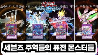 유희왕 듀얼링크스 세븐즈 주역들의 퓨전 몬스터들 遊戯王 デュエルリンクス [upl. by Donadee]