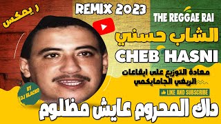 CHEB HASNI REMIX 2023  DEK MAHROUM الشاب حسني  داك المحروم عايش مظلوم REGGAE MIX [upl. by Reginauld]