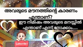 അവരുടെ മൗനത്തിന്റെ കാരണം എന്താണ്🧿😪🤔❤🧿THEIR FEELINGS no 🤳 🧿💑👼🧿 [upl. by Winni93]