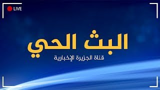 Al Jazeera Arabic Live Stream HD البث الحي لقناة الجزيرة الإخبارية بجودة عالية [upl. by Harraf774]