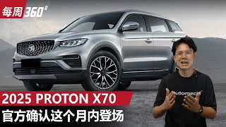 2025 Proton X70 确认月内登场？除了 Carplay 还有什么东西呢？（每周360）｜automachicom 马来西亚试车频道 [upl. by Meir]