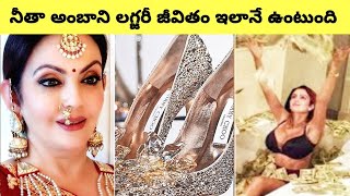 How Nita Ambani spends her money  Nita Ambani luxury life  bmc facts  facts in Telugu mysterious [upl. by Thorndike]