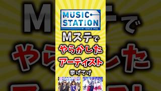 【コメ欄が有益】Mステでやらかしたアーティスト挙げてけ【いいね👍で保存してね】昭和 平成 shorts [upl. by Naeerb307]