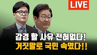 악어의눈물피고이재명공천개입 명태균이 거론한 친윤호소인들이재명법원행코딱지 환송배웅 20240921 황경구시사파이터 [upl. by Aderf108]