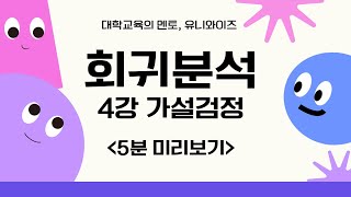 회귀분석 4강1 ㅣ4강 가설검정 👉 유니와이즈 대학인강 [upl. by Ariamo]