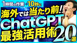 【知らない人多すぎ】作業効率が劇的に上がる最新ChatGPT活用術20選！全部使いこなせたら作業効率2～3倍は間違いない [upl. by Ahseile245]