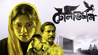 Television full movie  2012  টেলিভিশন মুভি  Sarwar Farooki  Tisha  Chanchal  Mosharraf Karim [upl. by Neehcas]