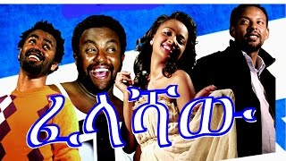 ፈላሻዉ  Ethiopian Movie  Felashaw ፈላሻዉ Full 2015 [upl. by Hallagan]