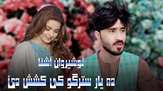 Pashto New Songs 2023  Nosherwan Ashna New Songs 2023  نوشیروان آشنا [upl. by Breech440]