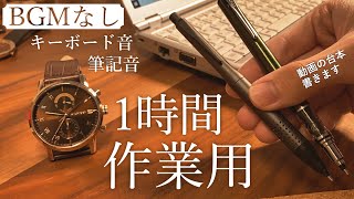 1【勉強用 amp 作業用】BGMなし キーボード音と筆記音のみ ASMR [upl. by Enniroc]