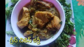 Green chicken curry గ్రీన్ చికెన్ కర్రీ chicken curry recipe [upl. by Oer980]