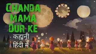 चंदा मामा दूर के  Chanda Mama Dur Ke Kahani In Hindi Chanda Mama Cartoon Story In Hindi 🌛🌛🌛🌻🌻 [upl. by Elleral]