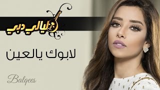 Balqees  Labouki Ya l Ain Layali Dubai  بلقيس لابوك يالعين ليالي دبي [upl. by Animaj941]