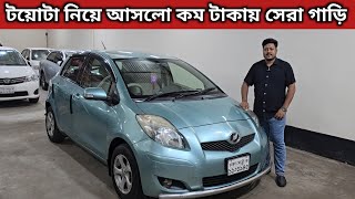 টয়োটা নিয়ে আসলো কম টাকায় সেরা গাড়ি । Toyota Vitz Price In Bangladesh । Used Car Price In Bangladesh [upl. by Adnamaa770]