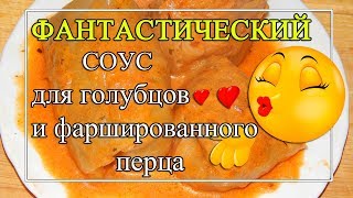 Томатносметанный СОУС для голубцов 😍ФАНТАСТИЧЕСКИЙ👍 [upl. by Skipton]