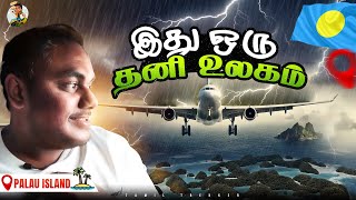 வெற்றி Oceania கண்டத்துல Palau ல கால் எடுத்து வச்சாச்சு  Tamil Trekker  Palau Ep 01 [upl. by Are636]