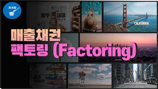 회세밥 5분 회계 매출채권 팩토링Factoring [upl. by Ora]