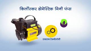 Kirloskar Brothers Limited Domestic Mini Range Pump Series [upl. by Ydnas159]