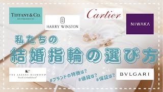 【結婚指輪の選び方】ブランド比較｜値段｜特徴 [upl. by Denae474]