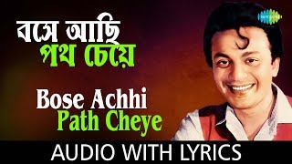 Bose Achhi Path Cheye with lyrics  Hemanta Mukherjee  Shap Mochan  HD Song [upl. by Essilem]