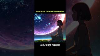 오라 달콤한 죽음이여 Komm Susser Tod [upl. by Arec]