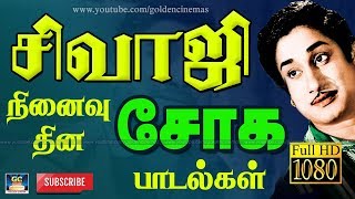 சிவாஜி நினைவு தின சோக பாடல்கள்  Sivaji Ninaivu Thina Soga Padalkal  Sivaji Very Sad Tamil Old Song [upl. by Meehyr]