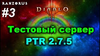 PTR 275 Diablo 3 Тестовый сервер Чародей 3 [upl. by Emmeline]