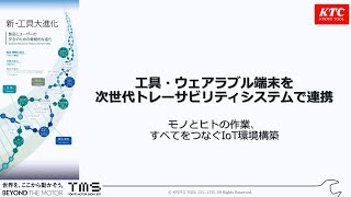 製品とユーザーの安全のための継続的な進化③＜次世代トレーサビリティシステム＞ [upl. by Negaet]