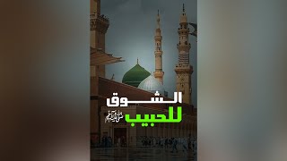 الشوق للحبيب صلى الله عليه وسلم [upl. by Enreval]