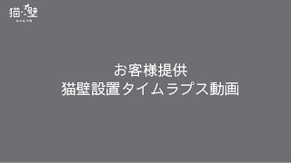 【LIXIL】お客様提供！猫壁設置工事の全貌【タイムラプス】 [upl. by Eladnar]