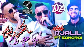 Cheb Djalil 2024  Ma Tfakrounich Beli 3ach9i Rah  Raouf Samouraï Clip officiel [upl. by Adnarym]