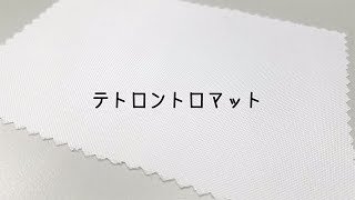 テトロントロマット【オリジナルグッズの生地紹介】 [upl. by Esinek]