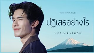 NET SIRAPHOP ปฏิเสธอย่างไร  NetXRBSNiyomJeans netsiraphop [upl. by Brook702]