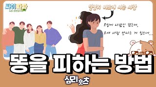 심리숏츠 똥을 피하는 방법 대인관계 소진 번아웃 완벽 [upl. by Okeim]