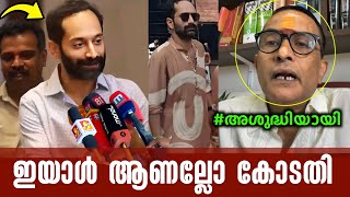 ശുഷിൻ വിളിച്ചിട്ടാ അമ്പലത്തിൽ വന്നത് Fahad said about controversy [upl. by Xuerd]