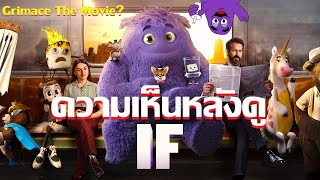 รีวิวหนัง IF เพื่อนในจินตนาการ I Grimace The Movie [upl. by Becki]